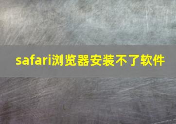 safari浏览器安装不了软件