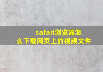 safari浏览器怎么下载网页上的视频文件