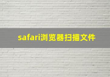 safari浏览器扫描文件