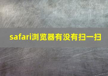 safari浏览器有没有扫一扫