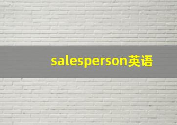 salesperson英语