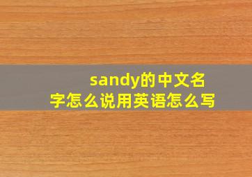 sandy的中文名字怎么说用英语怎么写