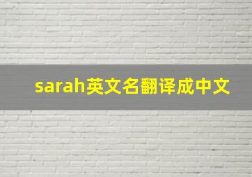 sarah英文名翻译成中文