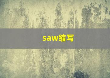 saw缩写