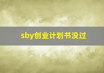 sby创业计划书没过