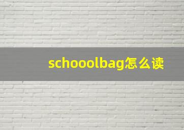 schooolbag怎么读