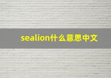 sealion什么意思中文