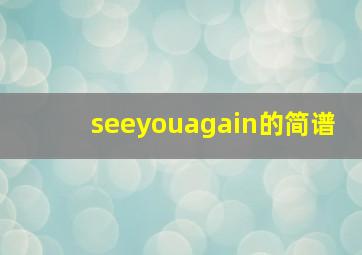 seeyouagain的简谱