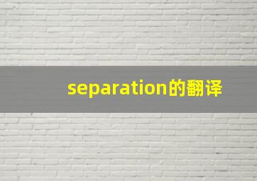 separation的翻译