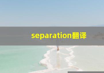 separation翻译