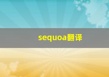 sequoa翻译