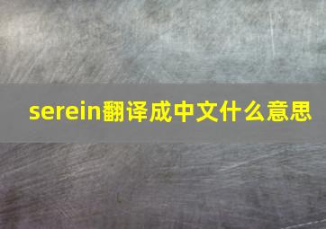 serein翻译成中文什么意思