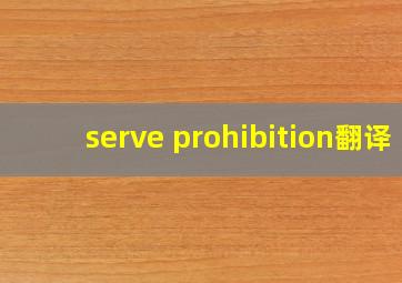 serve prohibition翻译