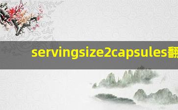 servingsize2capsules翻译