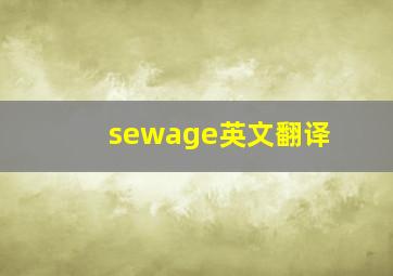 sewage英文翻译