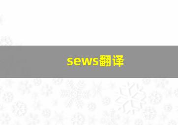 sews翻译