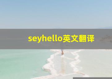 seyhello英文翻译