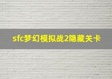 sfc梦幻模拟战2隐藏关卡