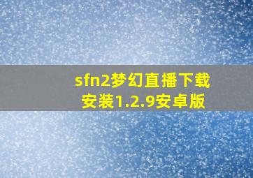 sfn2梦幻直播下载安装1.2.9安卓版