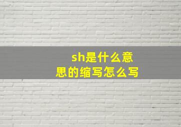 sh是什么意思的缩写怎么写