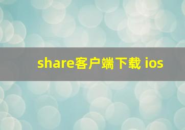 share客户端下载 ios