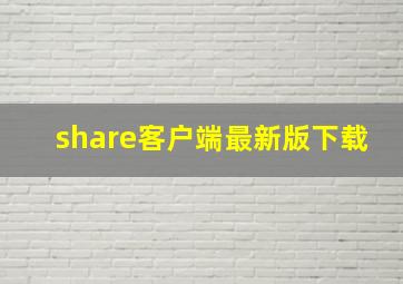 share客户端最新版下载