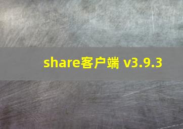 share客户端 v3.9.3