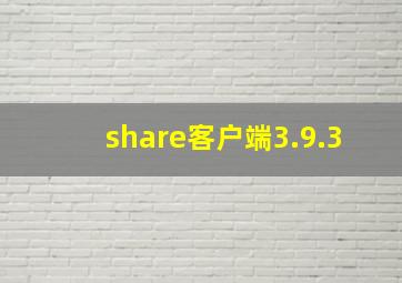 share客户端3.9.3