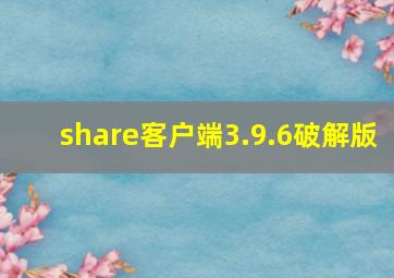 share客户端3.9.6破解版