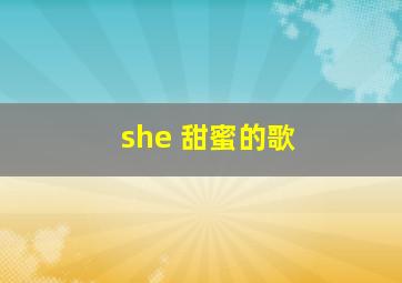 she 甜蜜的歌