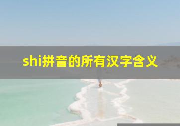 shi拼音的所有汉字含义