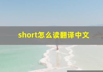 short怎么读翻译中文