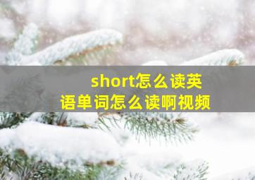 short怎么读英语单词怎么读啊视频