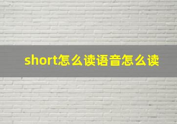 short怎么读语音怎么读