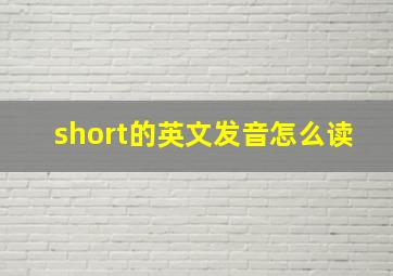 short的英文发音怎么读