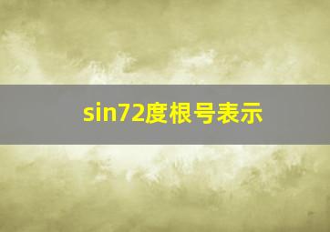 sin72度根号表示