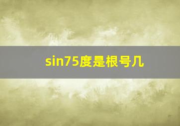 sin75度是根号几