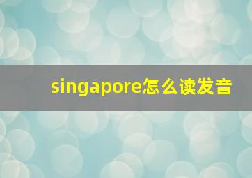 singapore怎么读发音