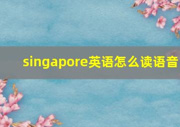 singapore英语怎么读语音