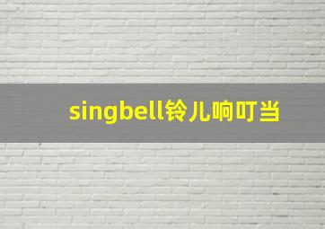 singbell铃儿响叮当