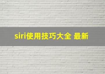 siri使用技巧大全 最新