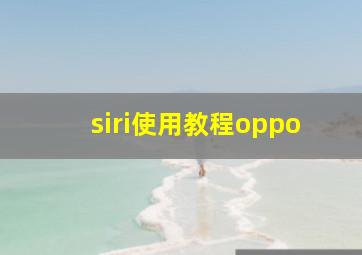 siri使用教程oppo