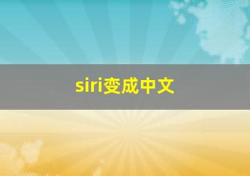 siri变成中文