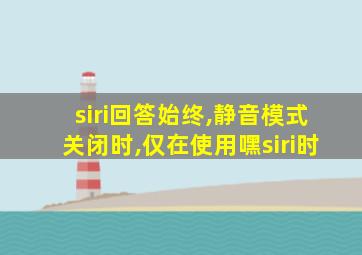 siri回答始终,静音模式关闭时,仅在使用嘿siri时