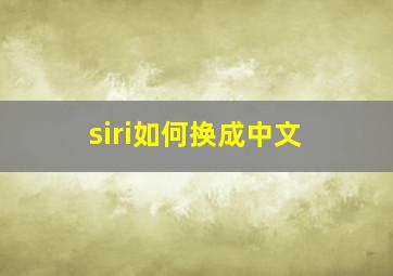 siri如何换成中文