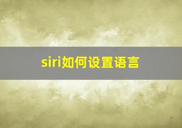 siri如何设置语言