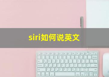 siri如何说英文