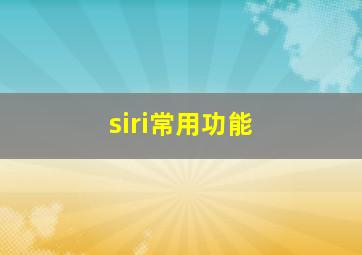 siri常用功能