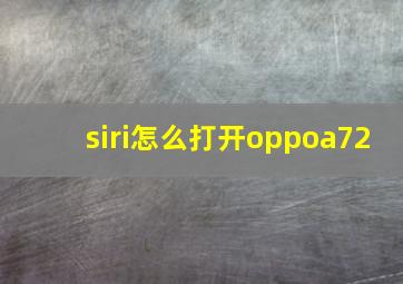 siri怎么打开oppoa72