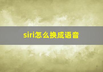 siri怎么换成语音